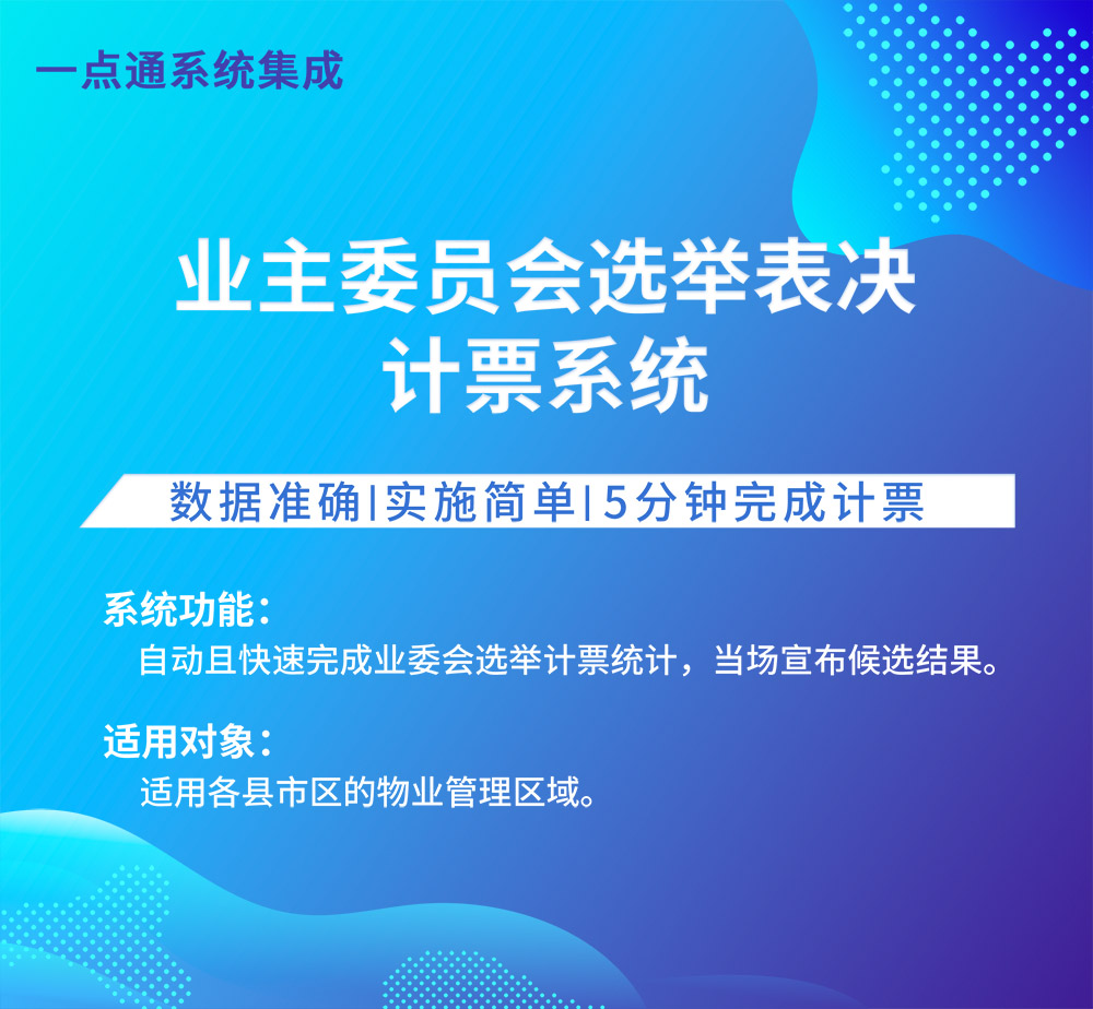 業(yè)主委員會選舉表決計票系統(tǒng)