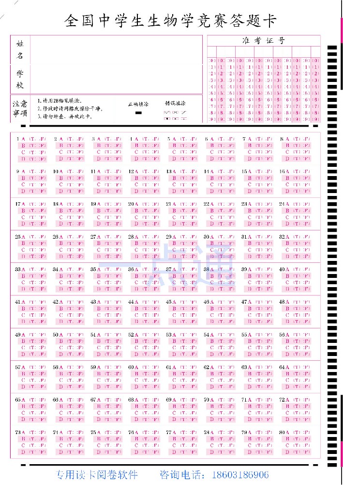 《全國中學(xué)生生物學(xué)競賽答題卡》